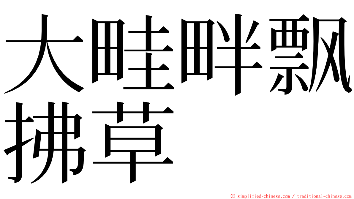 大畦畔飘拂草 ming font