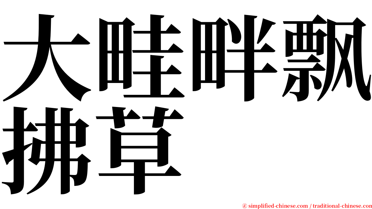 大畦畔飘拂草 serif font