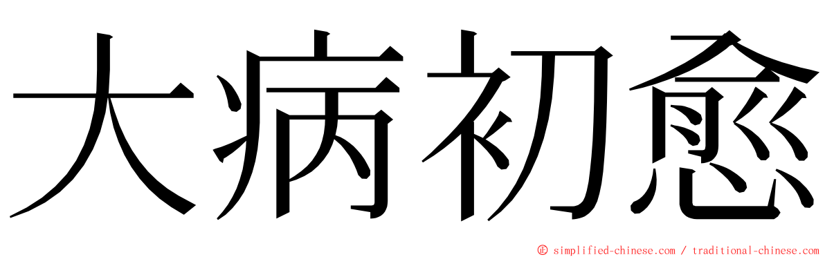 大病初愈 ming font