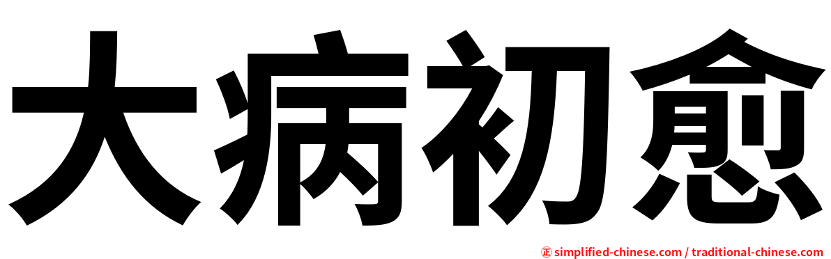 大病初愈