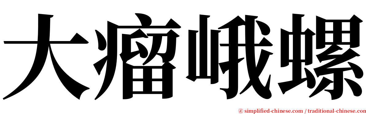 大瘤峨螺 serif font