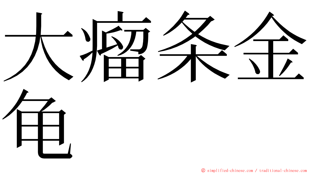 大瘤条金龟 ming font