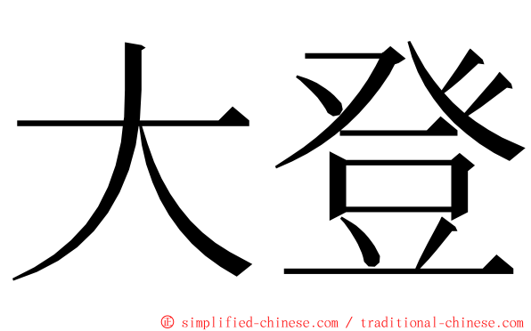 大登 ming font