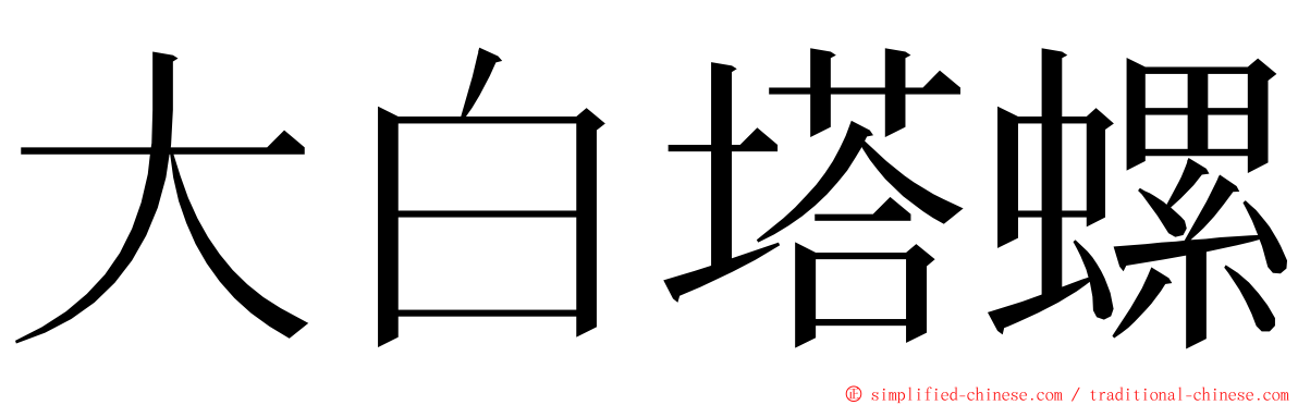 大白塔螺 ming font