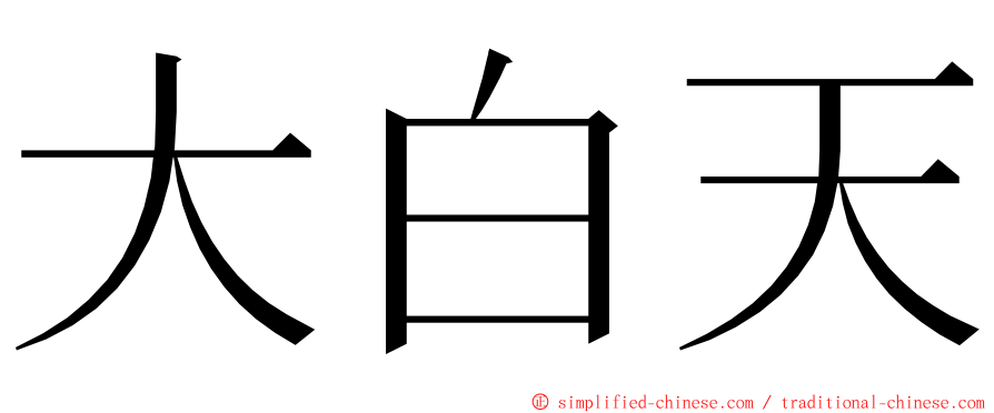 大白天 ming font