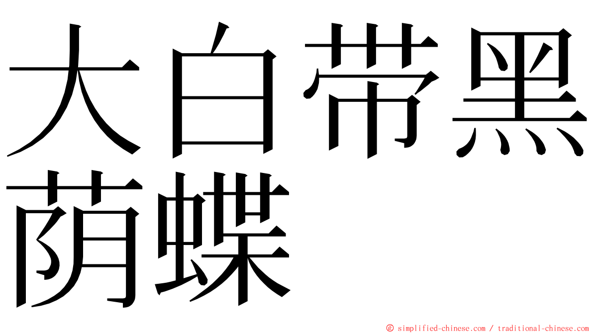 大白带黑荫蝶 ming font