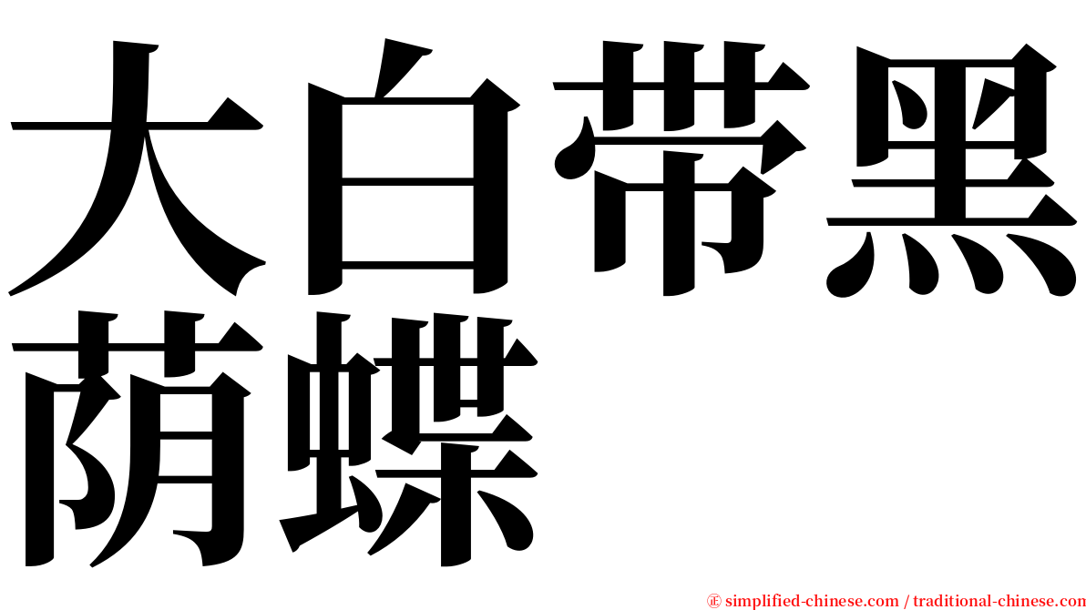 大白带黑荫蝶 serif font