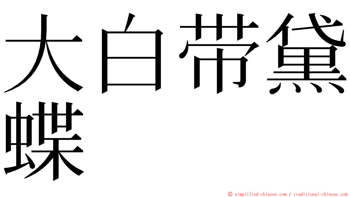 大白带黛蝶 ming font