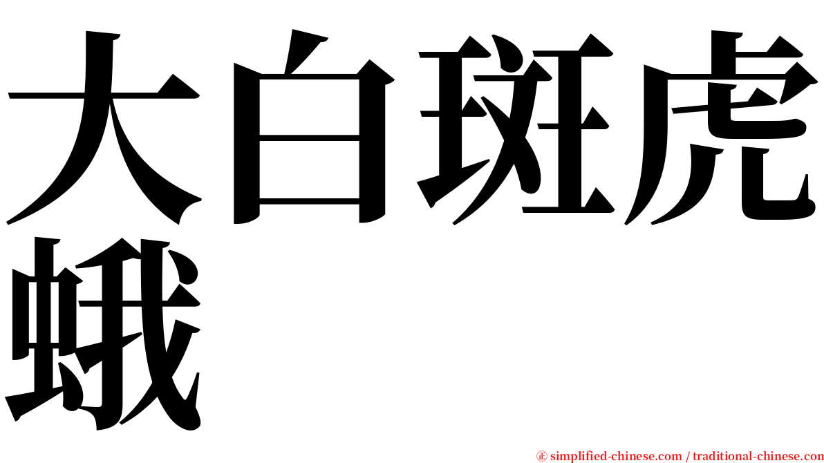 大白斑虎蛾 serif font