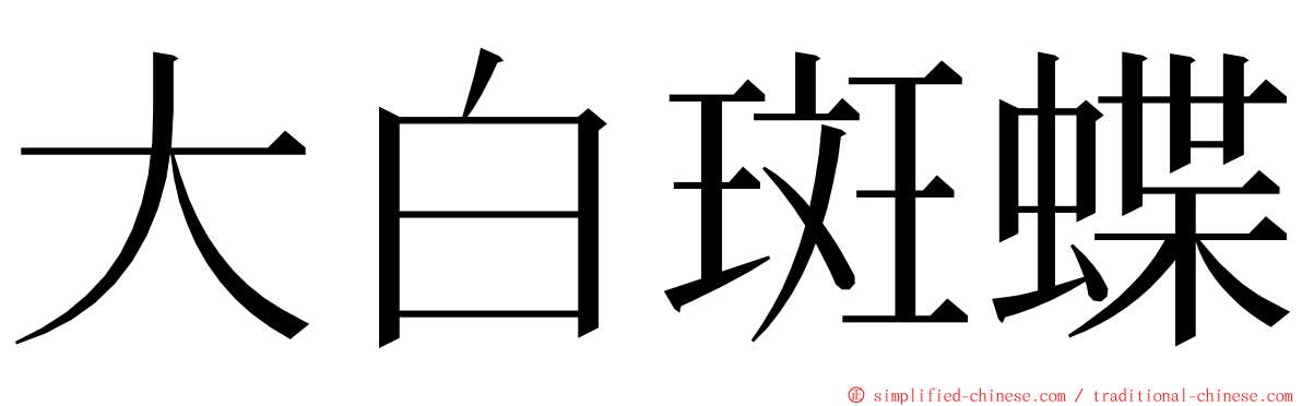 大白斑蝶 ming font