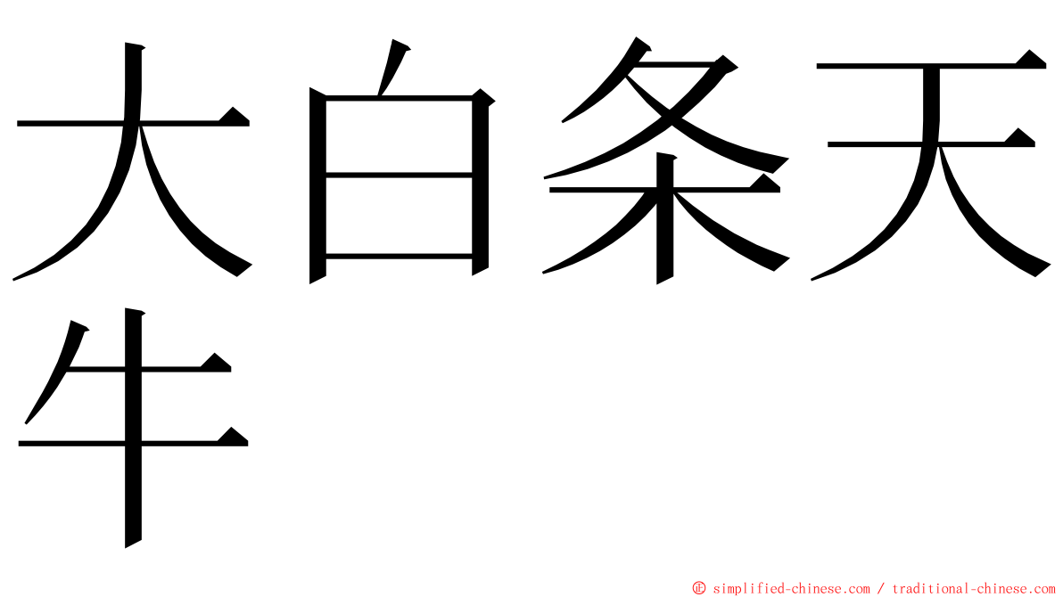 大白条天牛 ming font