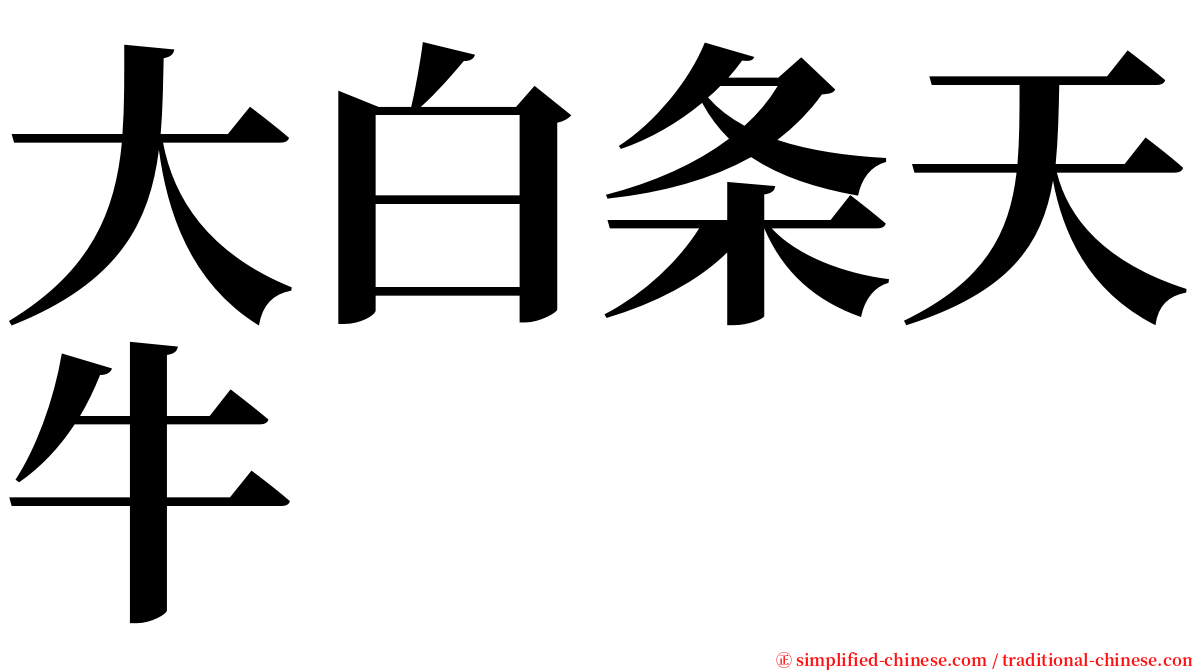 大白条天牛 serif font