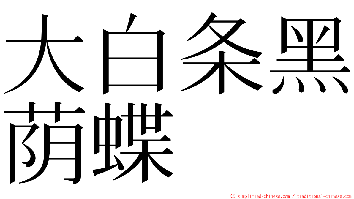 大白条黑荫蝶 ming font