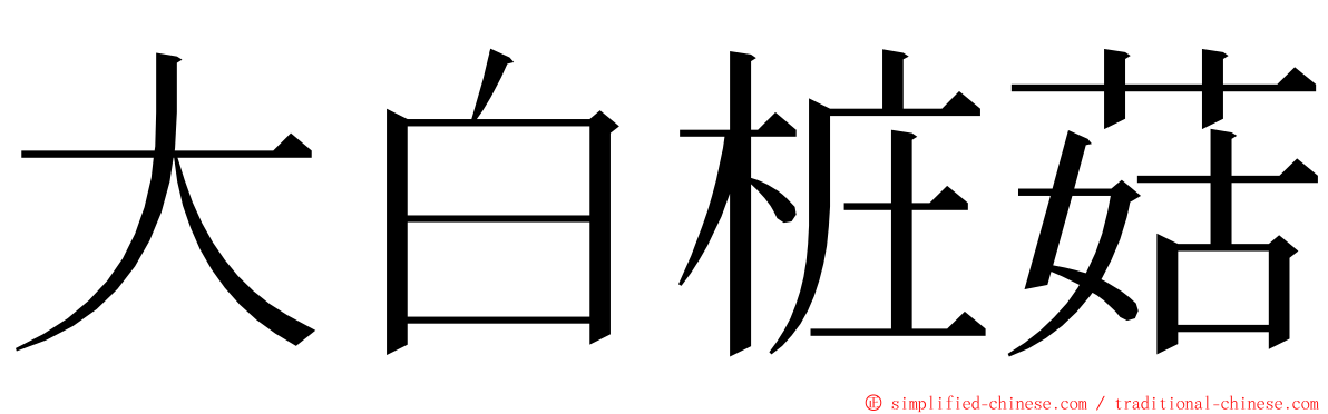 大白桩菇 ming font