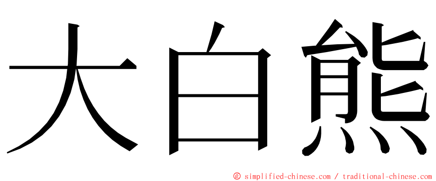 大白熊 ming font