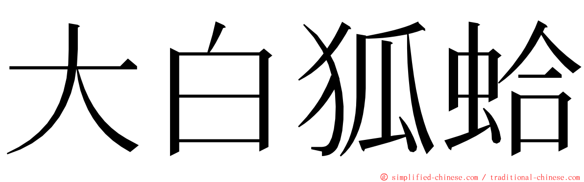 大白狐蛤 ming font