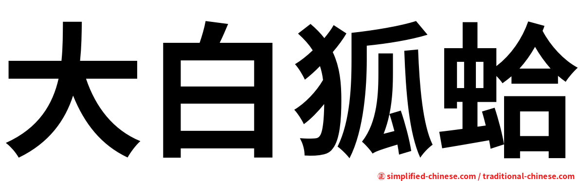 大白狐蛤