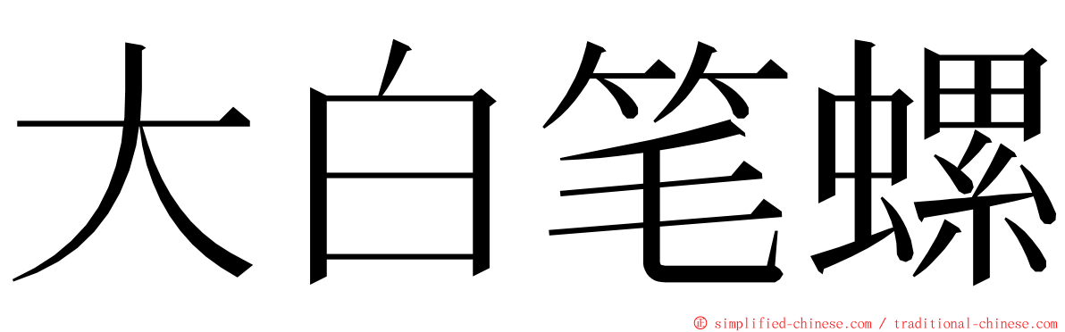 大白笔螺 ming font