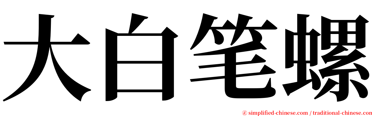 大白笔螺 serif font