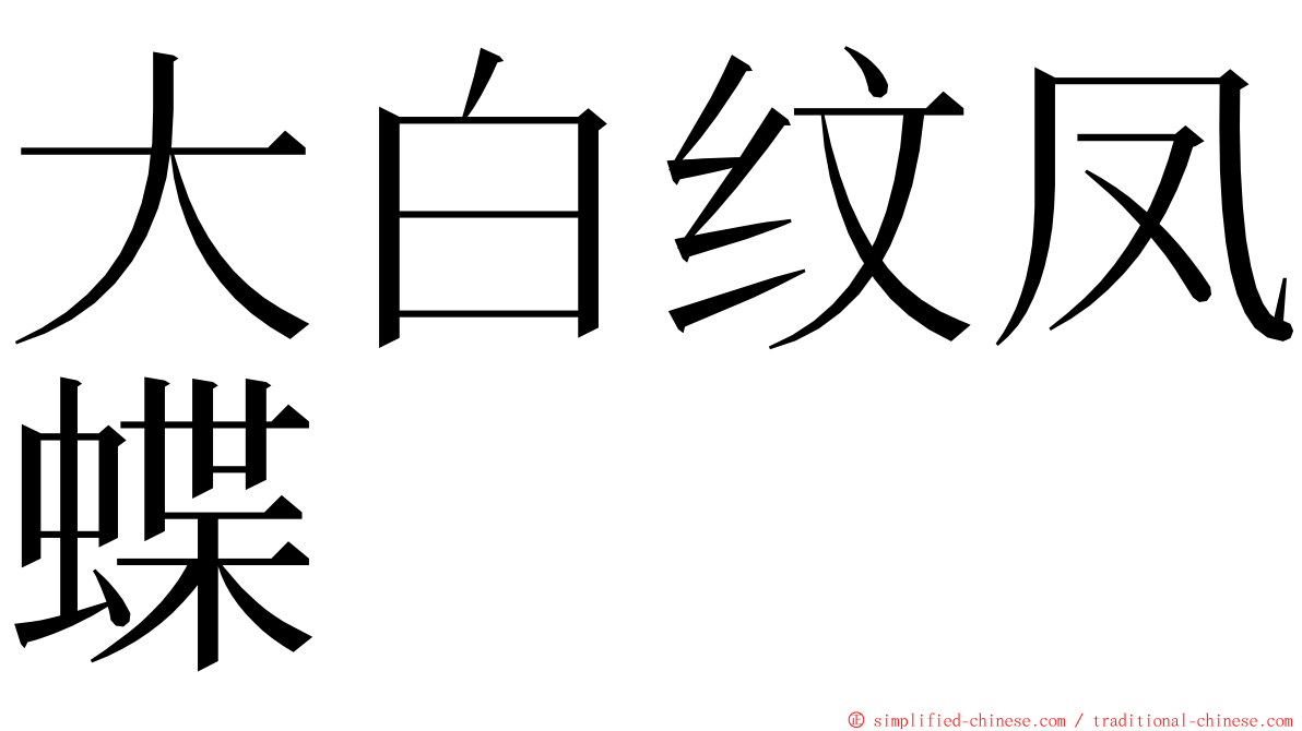 大白纹凤蝶 ming font