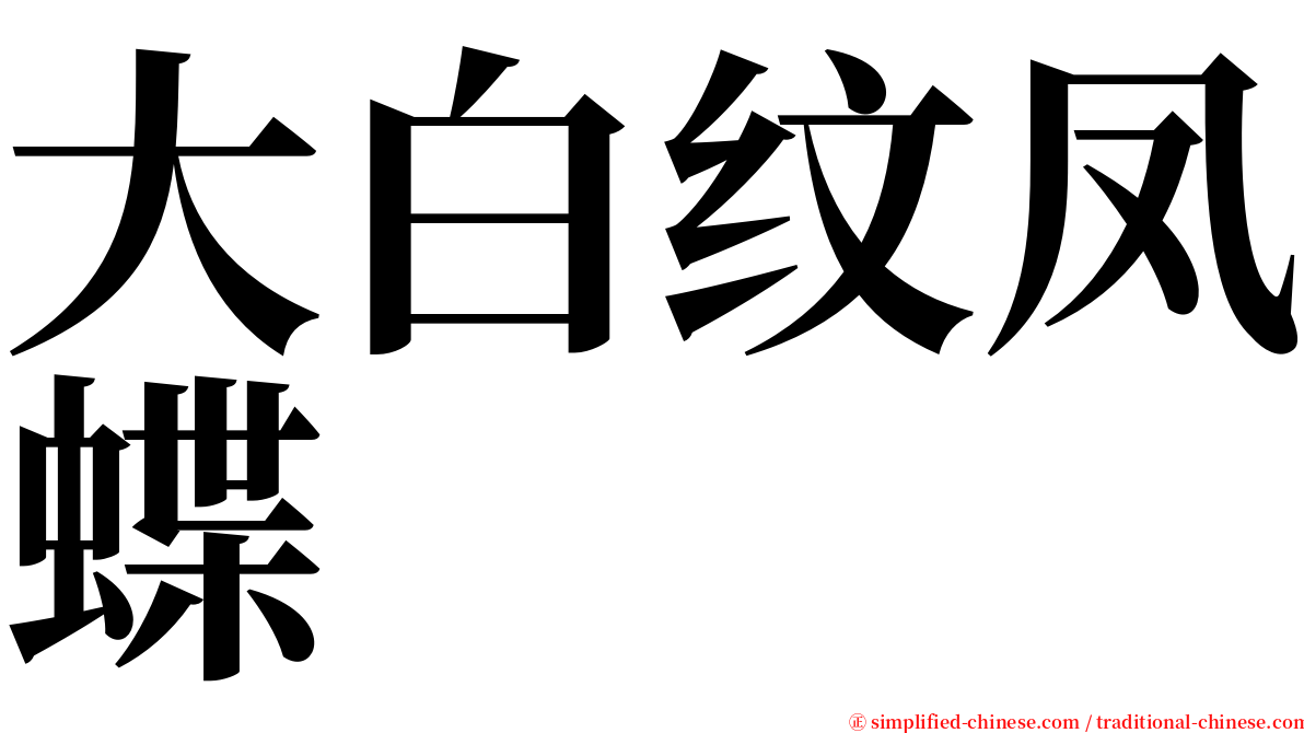 大白纹凤蝶 serif font