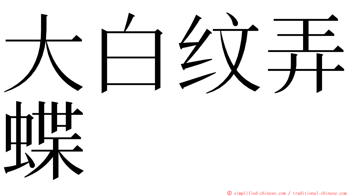 大白纹弄蝶 ming font