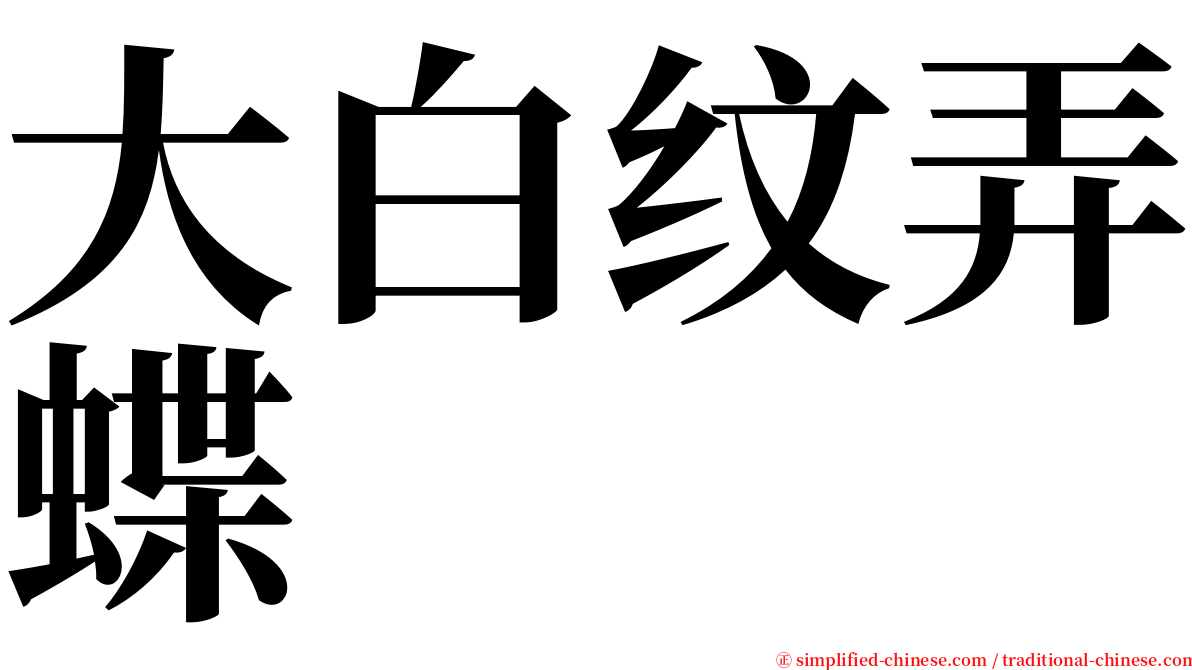 大白纹弄蝶 serif font