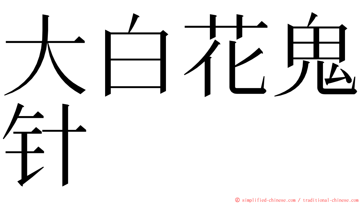 大白花鬼针 ming font