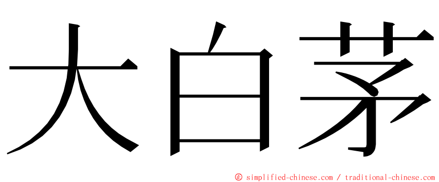 大白茅 ming font