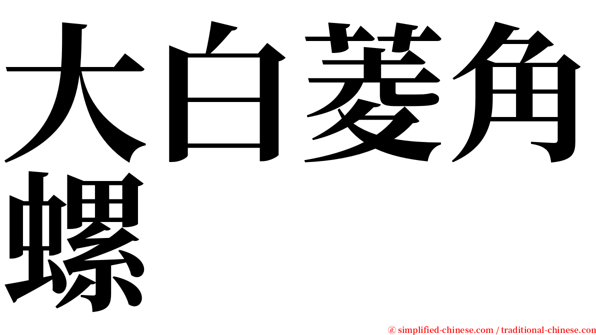 大白菱角螺 serif font