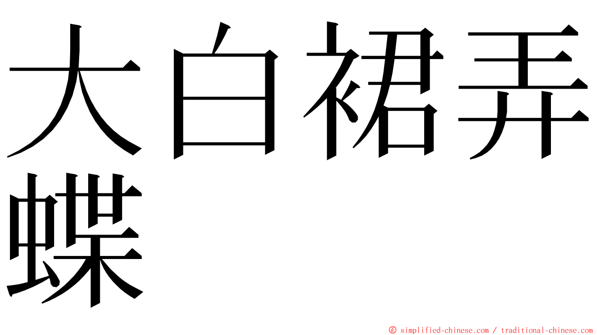 大白裙弄蝶 ming font