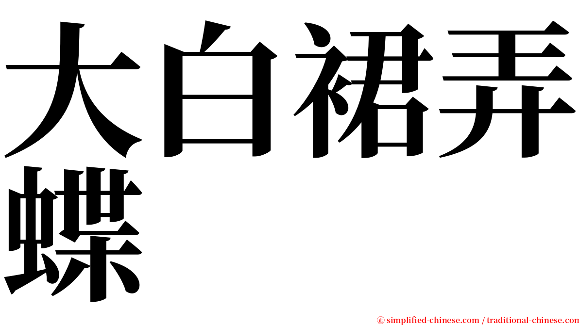 大白裙弄蝶 serif font