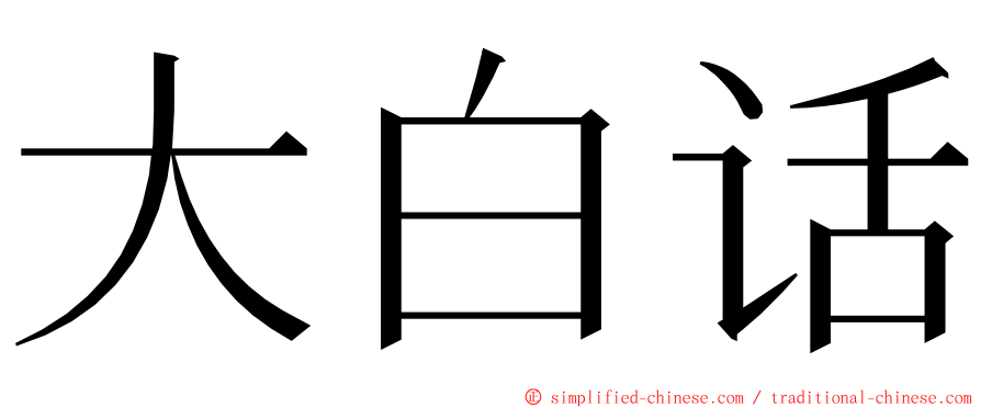 大白话 ming font