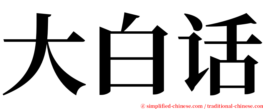 大白话 serif font