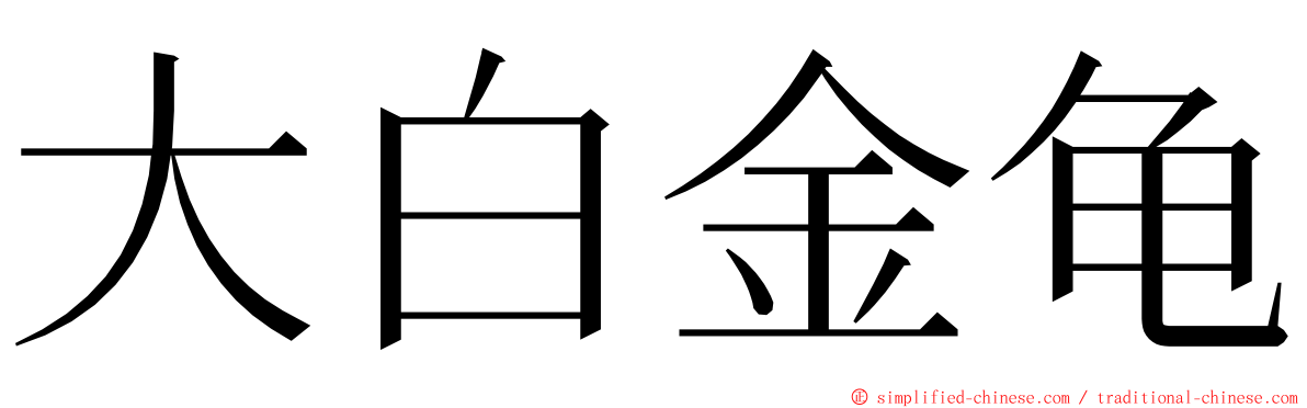 大白金龟 ming font