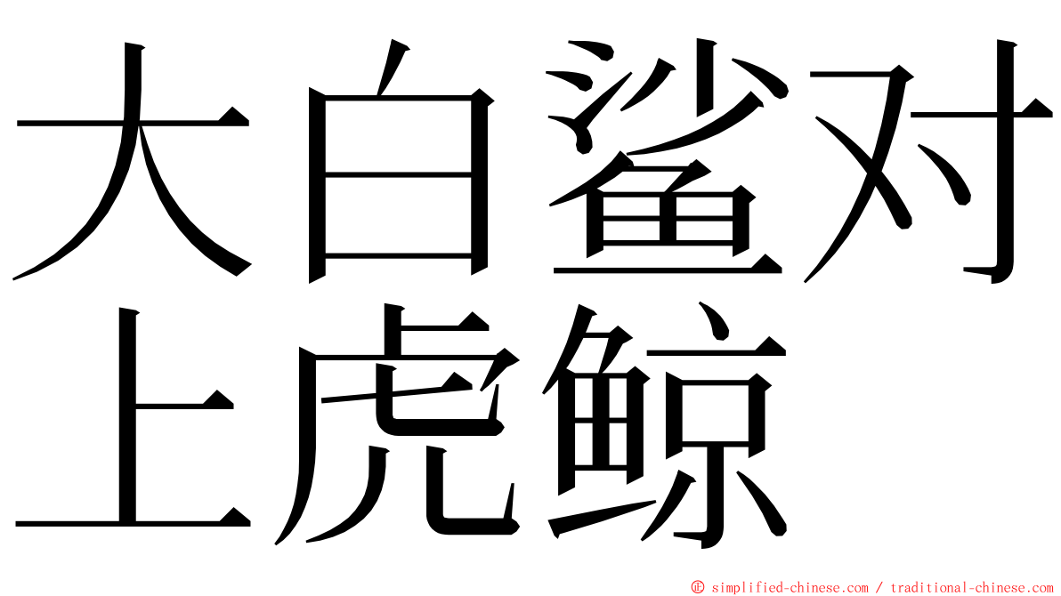 大白鲨对上虎鲸 ming font