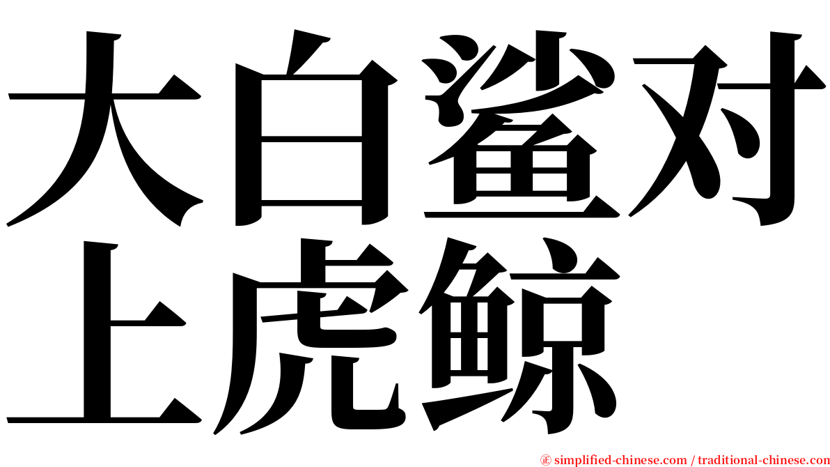 大白鲨对上虎鲸 serif font