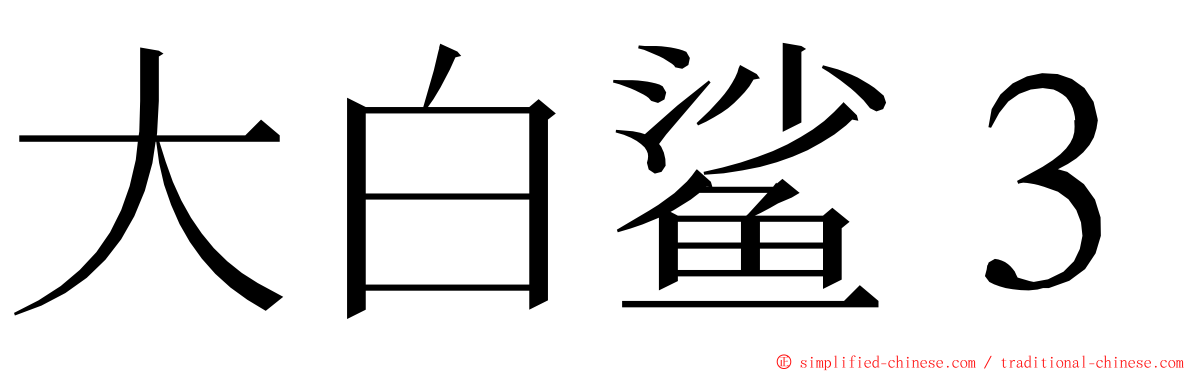 大白鲨３ ming font