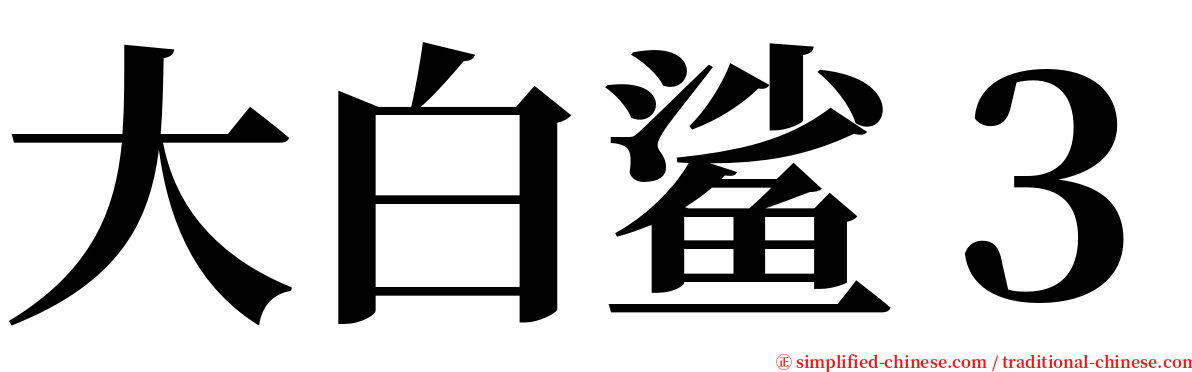 大白鲨３ serif font