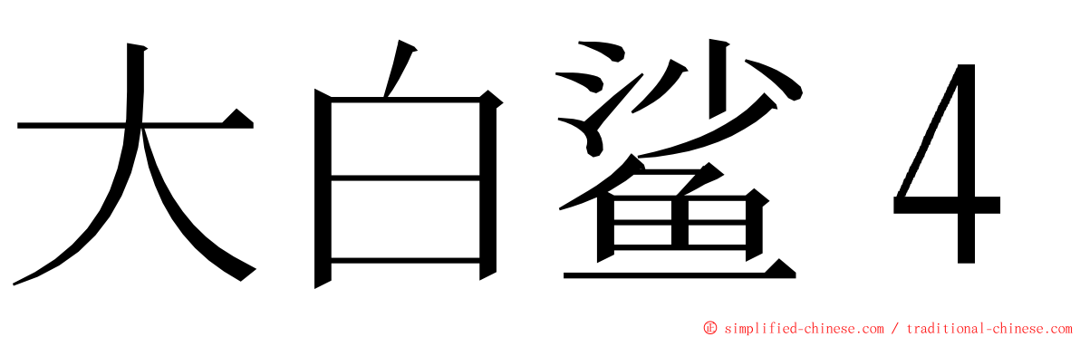 大白鲨４ ming font