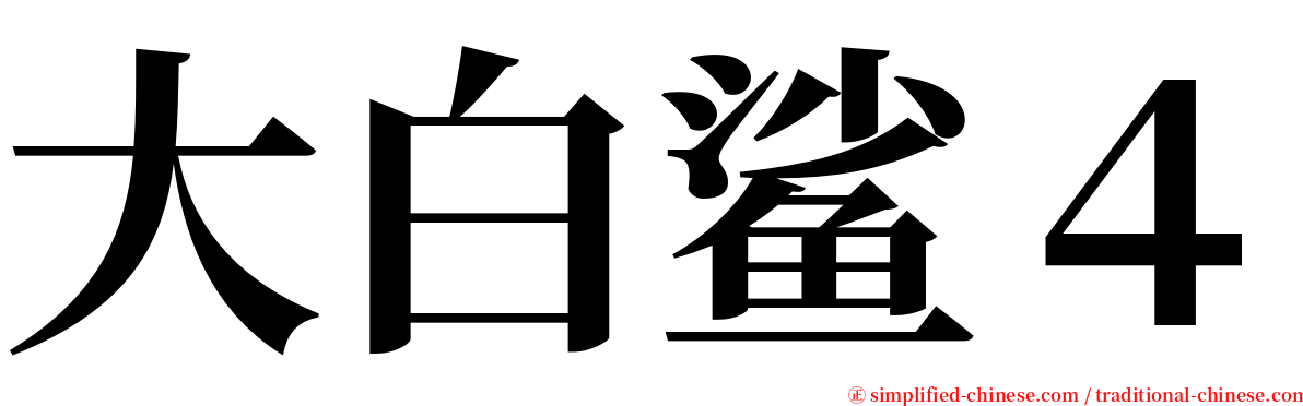 大白鲨４ serif font