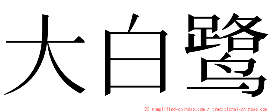 大白鹭 ming font