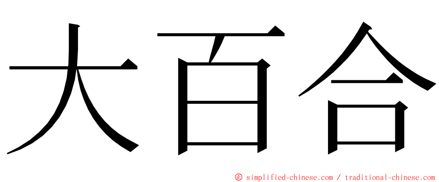 大百合 ming font