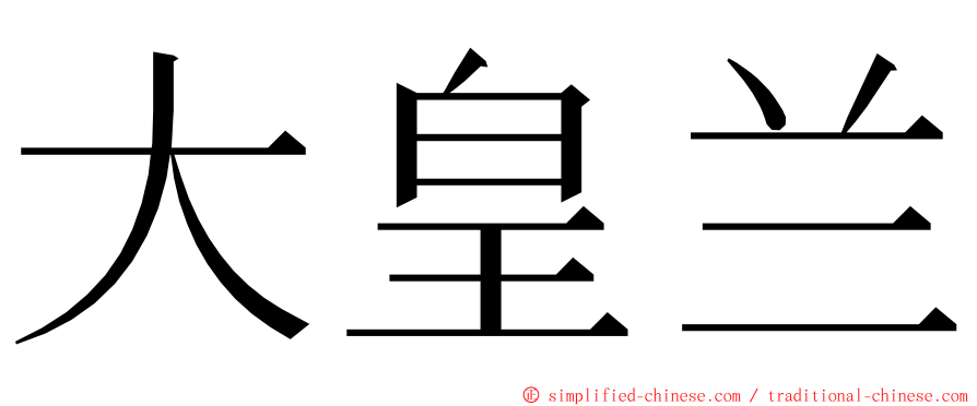 大皇兰 ming font