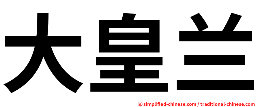 大皇兰