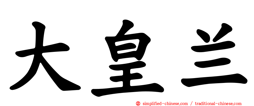 大皇兰