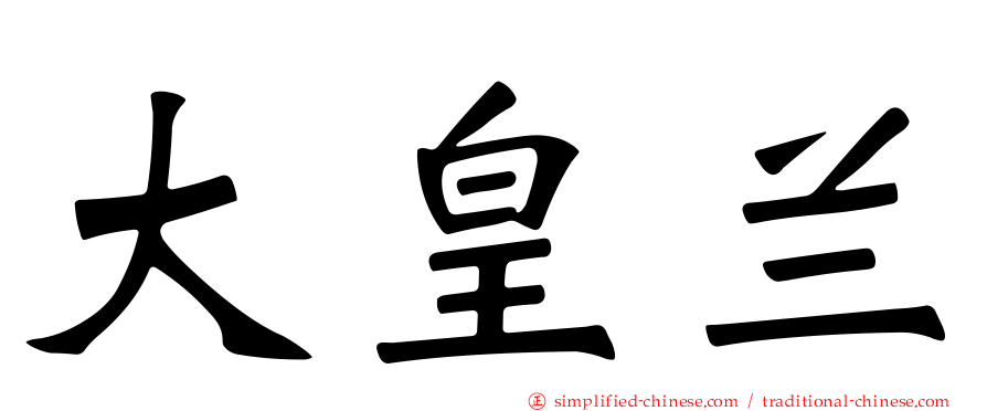 大皇兰