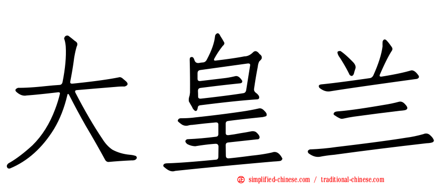 大皇兰