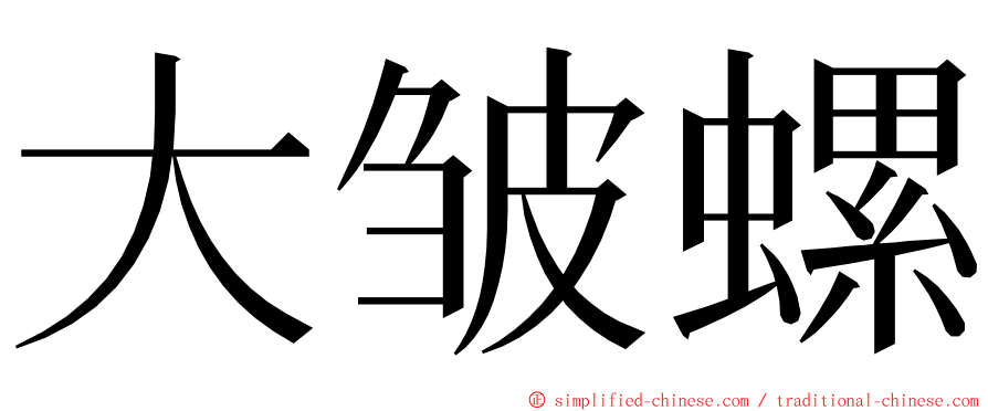 大皱螺 ming font