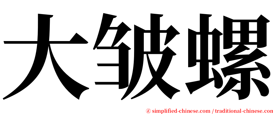 大皱螺 serif font